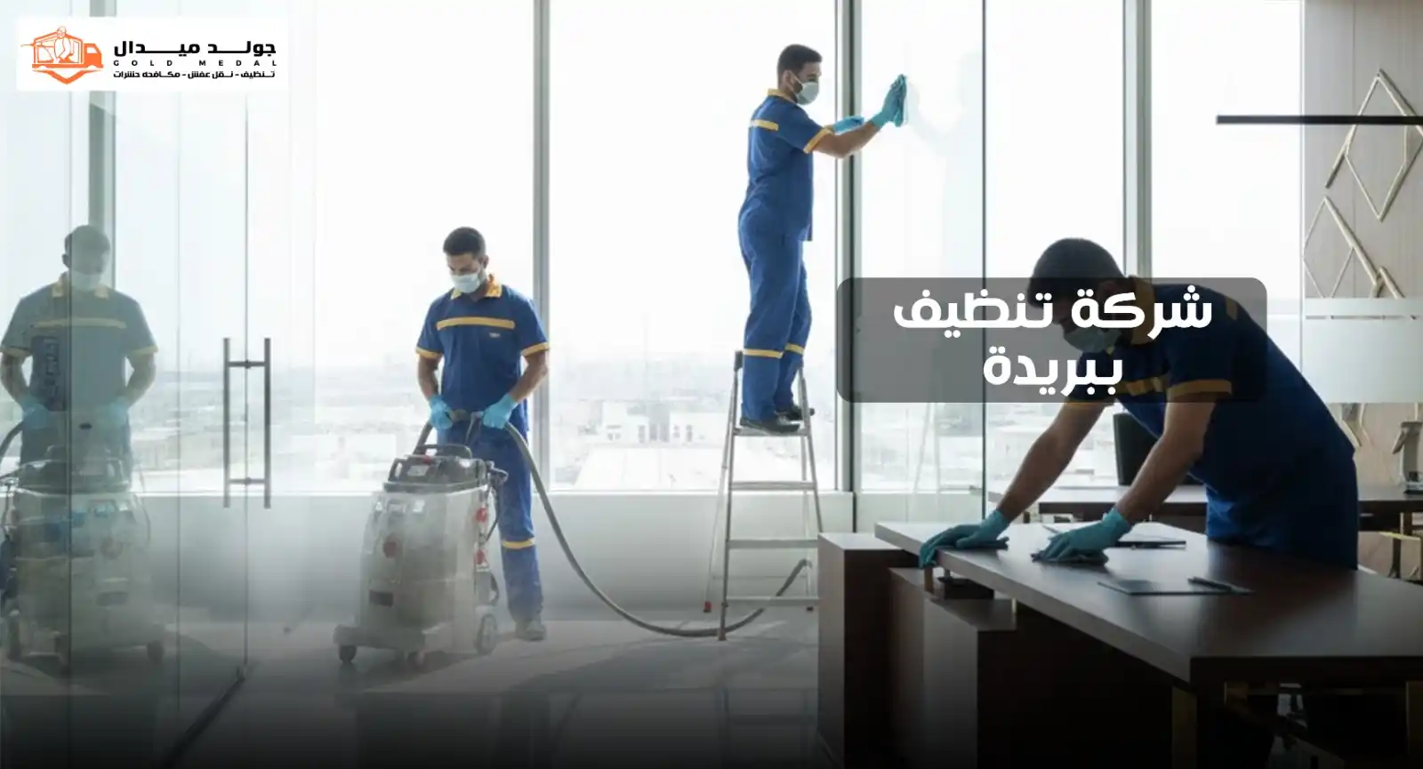 شركة تنظيف ببريدة